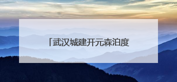 武汉城建开元森泊度假乐园开业 知音故里蔡甸邀您度周末