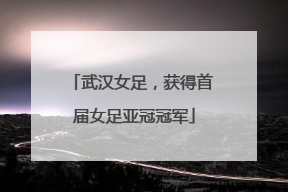 武汉女足，获得首届女足亚冠冠军