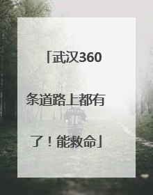 武汉360条道路上都有了！能救命