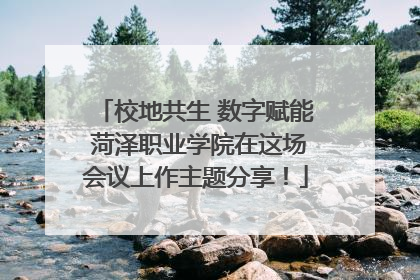 校地共生 数字赋能 菏泽职业学院在这场会议上作主题分享！