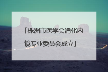 株洲市医学会消化内镜专业委员会成立