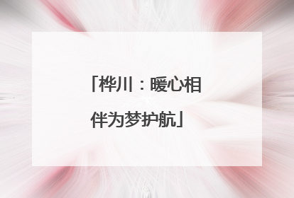 桦川：暖心相伴为梦护航