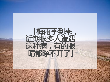 梅雨季到来，近期很多人遭遇这种病，有的眼睛都睁不开了