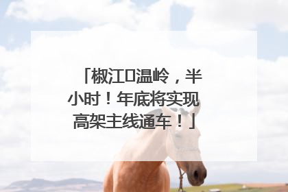 椒江⇌温岭，半小时！年底将实现高架主线通车！