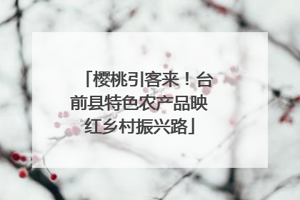 樱桃引客来！台前县特色农产品映红乡村振兴路