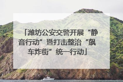 潍坊公安交警开展“静音行动”暨打击整治“飙车炸街”统一行动