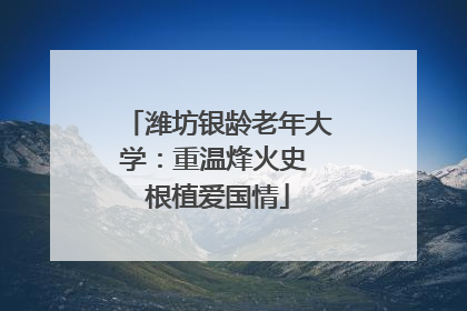 潍坊银龄老年大学：重温烽火史 根植爱国情