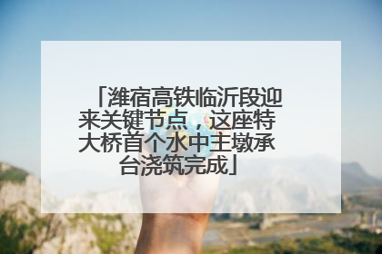 潍宿高铁临沂段迎来关键节点，这座特大桥首个水中主墩承台浇筑完成