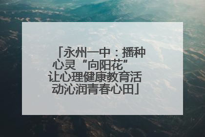 永州一中：播种心灵“向阳花” 让心理健康教育活动沁润青春心田