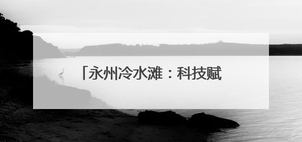 永州冷水滩：科技赋能 硬核护航高考