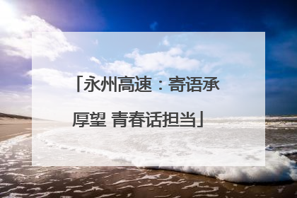 永州高速：寄语承厚望 青春话担当