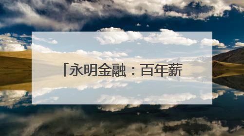 永明金融：百年薪火相传，创新续写财富传承新华章