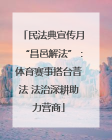 民法典宣传月“昌邑解法”：体育赛事搭台普法 法治深耕助力营商