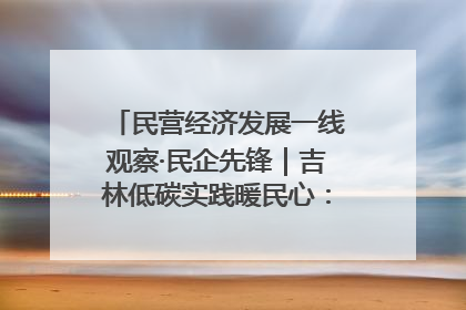 民营经济发展一线观察·民企先锋｜吉林低碳实践暖民心：太阳能供暖技术为北方清洁取暖破局
