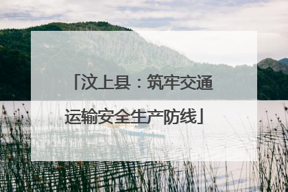 汶上县：筑牢交通运输安全生产防线