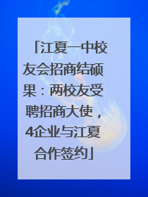 江夏一中校友会招商结硕果：两校友受聘招商大使，4企业与江夏合作签约