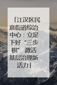 江汉区民意街道综治中心：立足下好“三步棋” 激活基层治理新活力