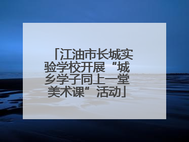 江油市长城实验学校开展“城乡学子同上一堂美术课”活动