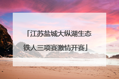 江苏盐城大纵湖生态铁人三项赛激情开赛