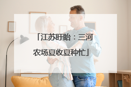 江苏盱眙：三河农场夏收夏种忙