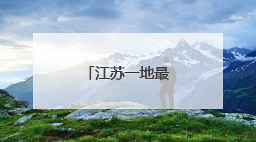 江苏一地最新人事任免