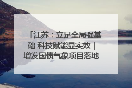 江苏：立足全局强基础 科技赋能显实效｜增发国债气象项目落地见效系列报道
