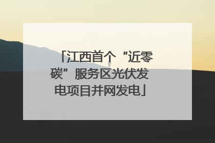 江西首个“近零碳”服务区光伏发电项目并网发电