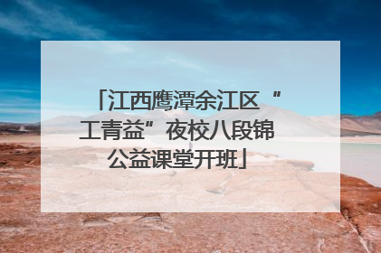 江西鹰潭余江区“工青益”夜校八段锦公益课堂开班