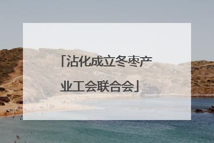 沾化成立冬枣产业工会联合会