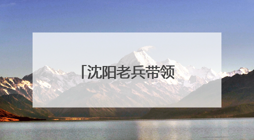 沈阳老兵带领千名师生“云敬”董存瑞