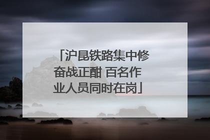 沪昆铁路集中修奋战正酣 百名作业人员同时在岗