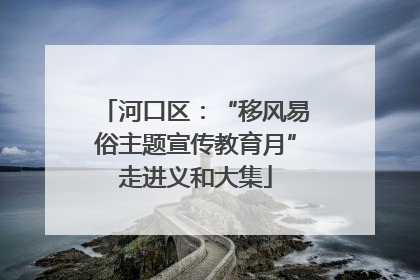 河口区：“移风易俗主题宣传教育月”走进义和大集