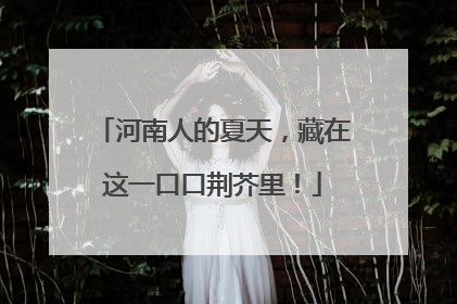 河南人的夏天，藏在这一口口荆芥里！