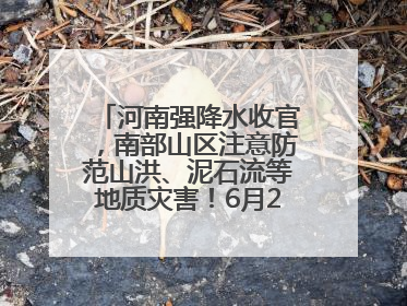 河南强降水收官，南部山区注意防范山洪、泥石流等地质灾害！6月25日—26日将再迎大范围降水