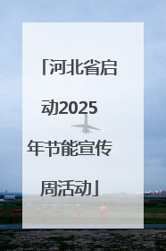 河北省启动2025年节能宣传周活动