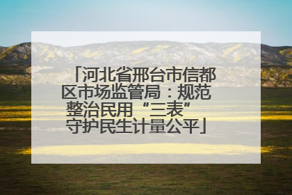 河北省邢台市信都区市场监管局：规范整治民用“三表” 守护民生计量公平