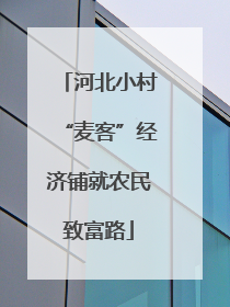 河北小村“麦客”经济铺就农民致富路