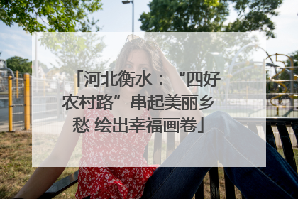 河北衡水：“四好农村路”串起美丽乡愁 绘出幸福画卷