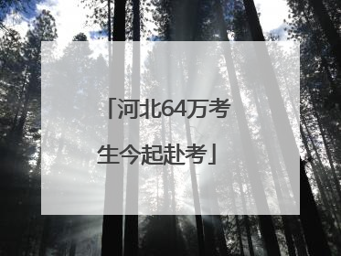 河北64万考生今起赴考