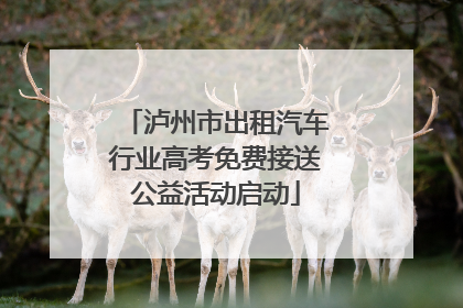 泸州市出租汽车行业高考免费接送公益活动启动
