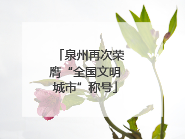 泉州再次荣膺“全国文明城市”称号