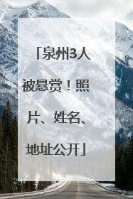 泉州3人被悬赏！照片、姓名、地址公开