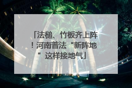 法槌、竹板齐上阵！河南普法“新阵地”这样接地气