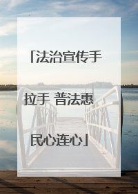 法治宣传手拉手 普法惠民心连心