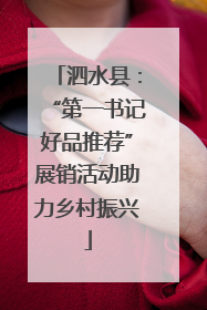 泗水县：“第一书记好品推荐”展销活动助力乡村振兴