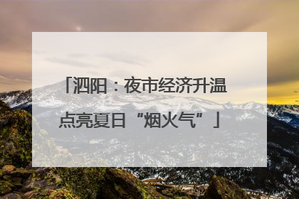 泗阳：夜市经济升温 点亮夏日“烟火气”