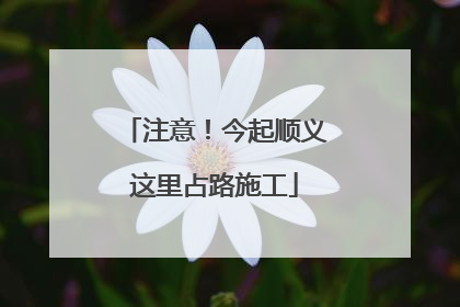 注意！今起顺义这里占路施工