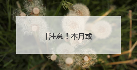 注意！本月或多发两笔钱