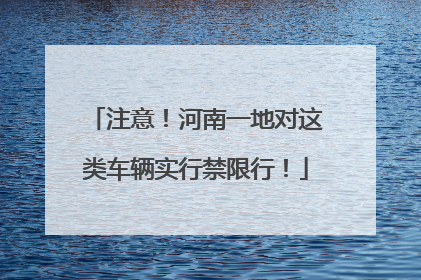 注意！河南一地对这类车辆实行禁限行！