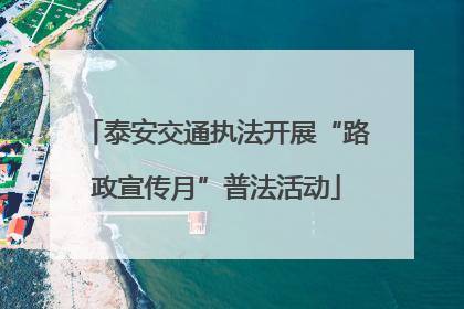 泰安交通执法开展“路政宣传月”普法活动